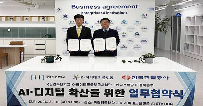 이상엽 한국전력공사 경북본부장(왼쪽)과 김현기 국립경국대 K-하이테크플랫폼 사업단장이 18일 AI-디지털 확산을 위한 업무협약 체결 후 기념사진을 찍고 있다. /국립경국대