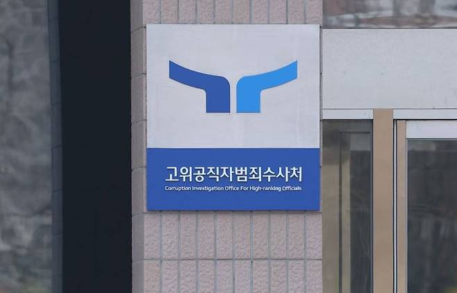 경기도 과천 고위공직자범죄수사처. 연합뉴스