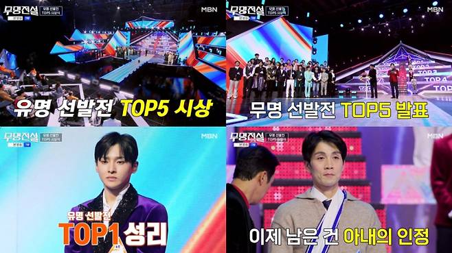 ‘무명전설’ TOP5 확정 (사진=무명전설)