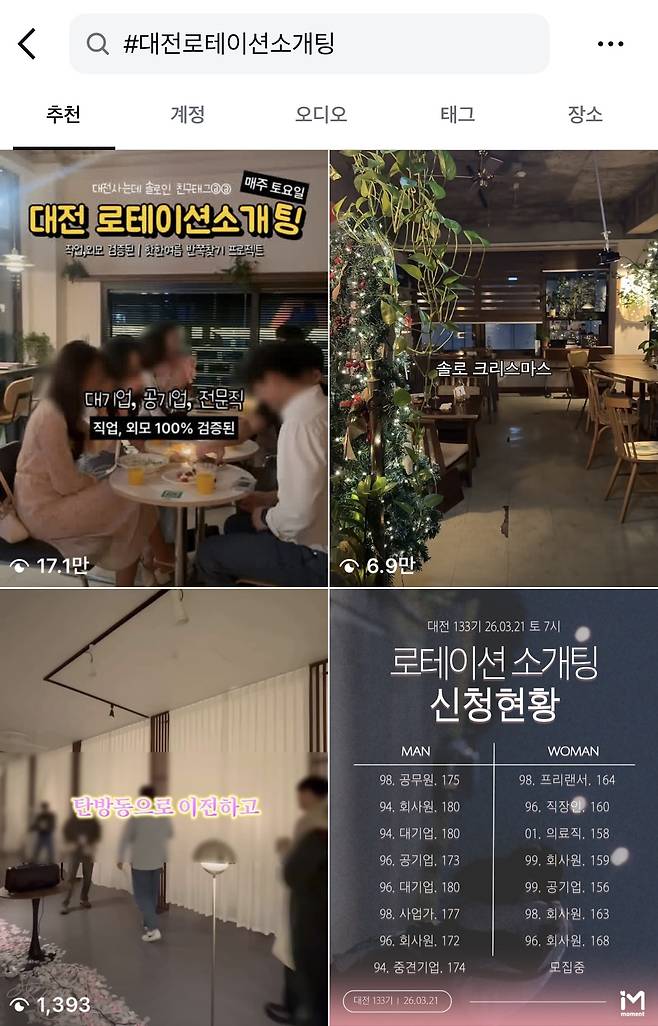 SNS에 #대전 로테이션 소개팅 검색 시 나오는 화면 모습