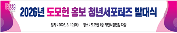 ‘2026년 도모헌 홍보 청년서포터즈’ 홍보물. [사진=부산광역시]