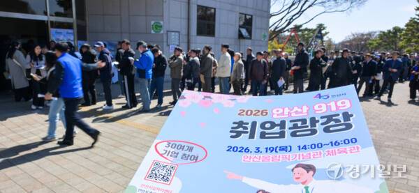 19일 오후 안산올림픽기념관 체육관에서 열린 '2026 안산 919 취업광장'을 찾은 구직자들이 구직 활동을 벌이고 있다. 이날 행사에서는 관내 30여 기업이 참여했다. 윤원규기자