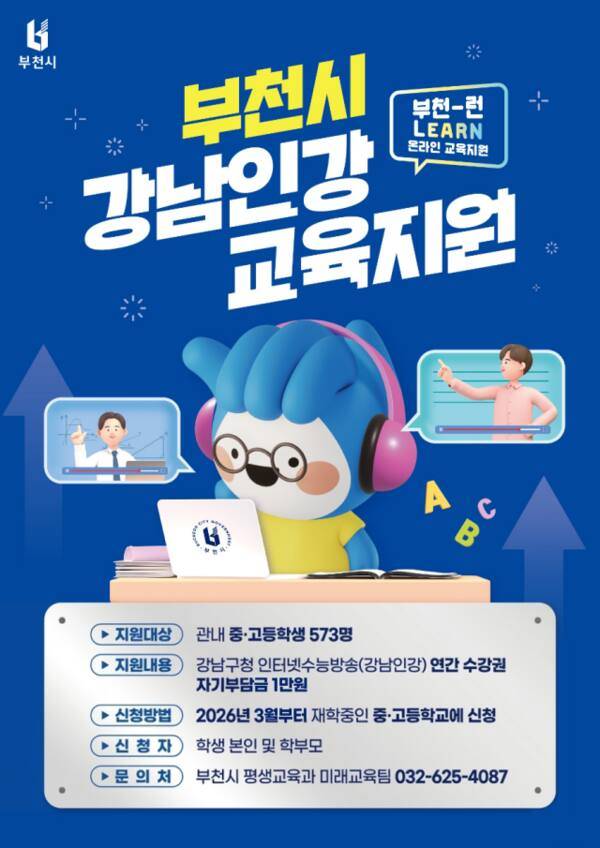 2026년 ‘부천-런(Learn) 온라인 교육지원’ 사업 홍보 포스터. 부천시 제공