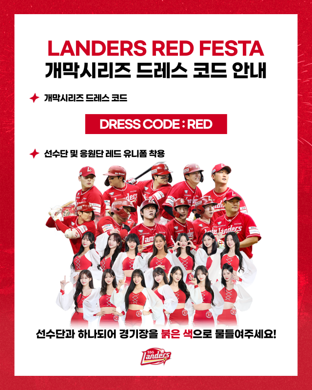 SSG 랜더스, 홈 개막 2연전 'LANDERS RED FESTA' 개최./SSG 랜더스