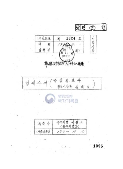 1970년 11월 김해영 전 중앙정보부 감찰실장의 홍조 근정훈장 관보 의결 문서. 행정안전부 국가기록원 제공