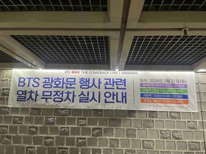 서울 종로구 경복궁역에 공연 당일 무정차 관련 현수막이 붙어있다. 윤성연 기자