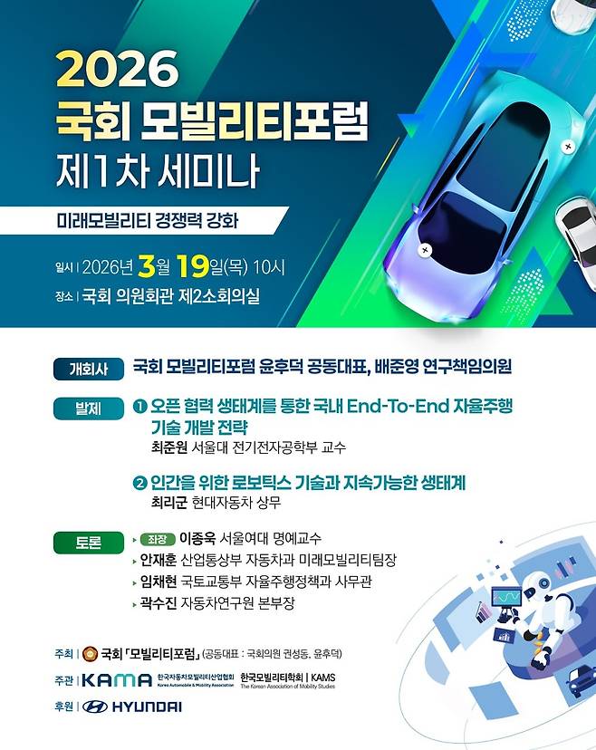 2026 국회 모빌리티포럼  제1차 세미나 포스터. 사진제공=한국자동차모빌리티산업협회