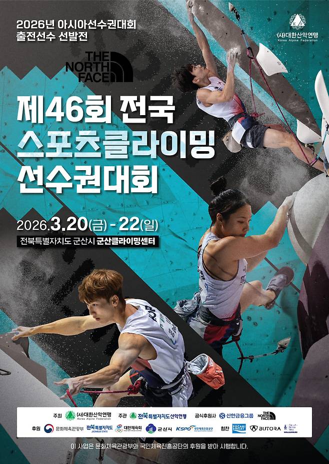 ▲ 제46회 전국 스포츠클라이밍 선수권대회 포스터. (제공= 대한산악연맹)