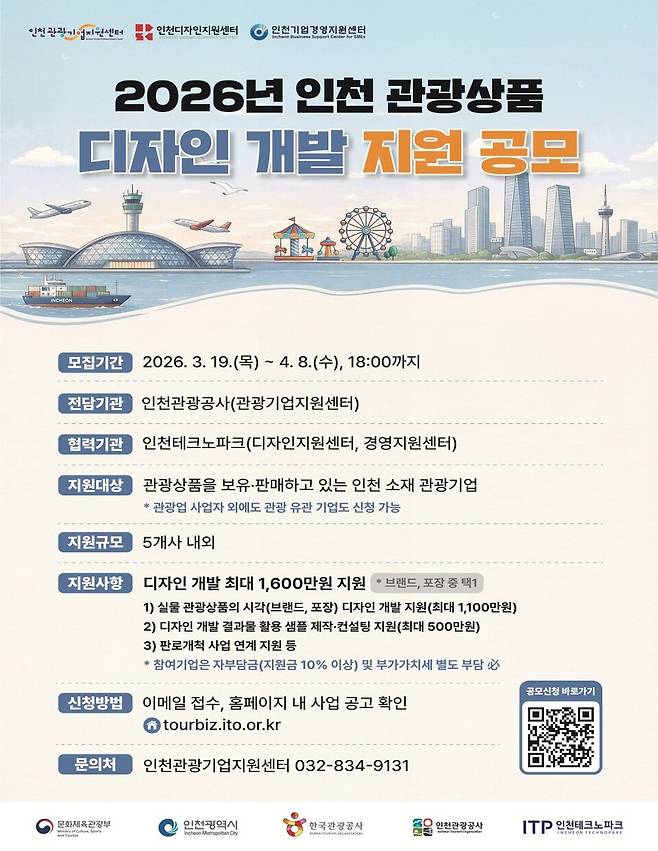 2026 인천관광상품 디자인 개발 공모 포스터