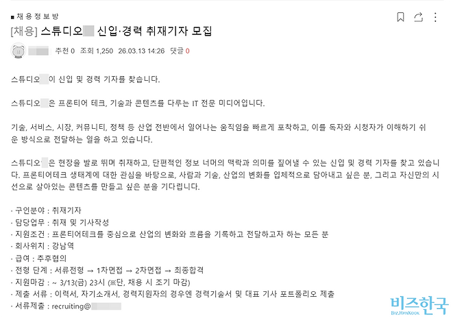 언론 준비생 커뮤니티에 올라온 ‘스튜디오○’ 기자 채용 공고. 사진=커뮤니티 캡처