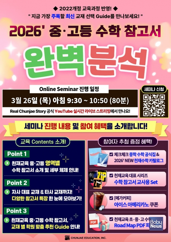 천재교육, '중·고등 수학 참고서' 온라인 세미나 개최.&nbsp;ⓒ천재교육