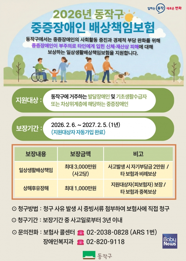 2026년 동작구 중증장애인 배상책임보험 홍보 포스터.&nbsp;ⓒ동작구