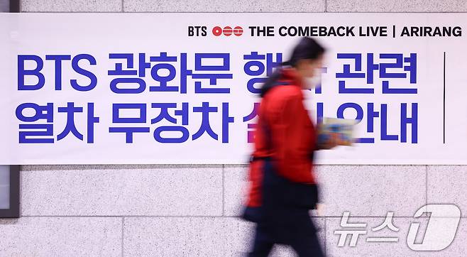 방탄소년단(BTS) 완전체 컴백 공연이 하루 앞으로 다가온 20일 서울 중구 시청역에 열차 무정차 운영을 알리는 안내문이 붙어 있다. 공연이 열리는 오는 21일 오후 2~3시부터 오후 10시까지 광화문역, 시청역, 경복궁역 등 공연장 인근 지하철 역에서 열차가 무정차 통과할 예정이다. 2026.3.20 ⓒ 뉴스1 최지환 기자