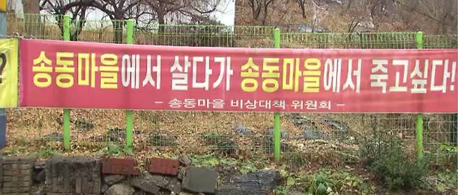 ‘송동마을’에 붙어 있는 현수막