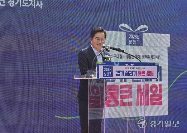 김동연 경기도지사가 20일 ‘2026년 상반기 경기 살리기 통큰세일’ 개막식에서 발언하고 있다. 오민주 기자