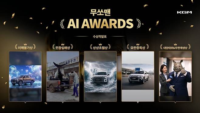 무쏘맨 AI 어워즈 [사진제공=KGM]