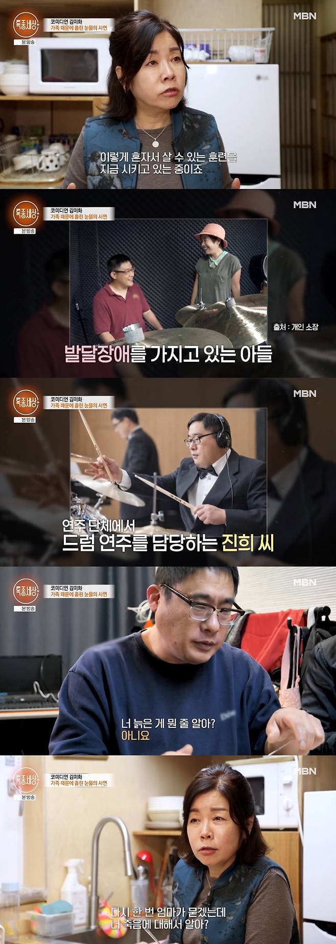 개그우먼 김미화가 발달장애 아들을 걱정하는 남편 생각에 눈물을 보였다. /사진=MBN '특종세상' 방송 화면