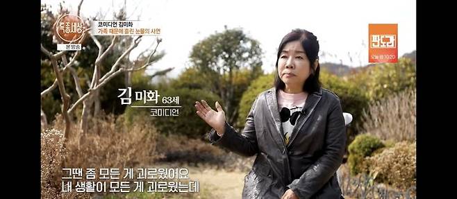 [서울=뉴시스] 김미화. (사진 = MBN '특종세상' 제공) 2026.03.20. photo@newsis.com *재판매 및 DB 금지