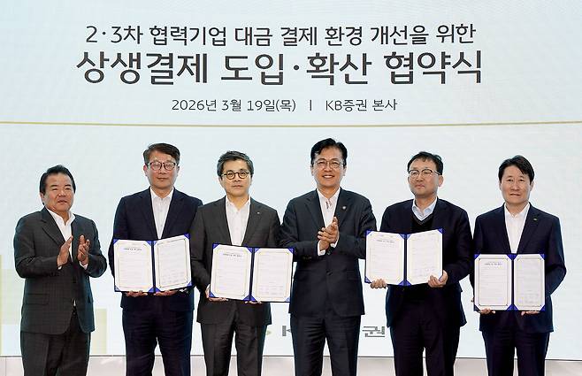 KB증권, 증권사 최초 ‘상생결제’ 도입…중기부 간담회서 업무협약 체결 [KB증권 제공]