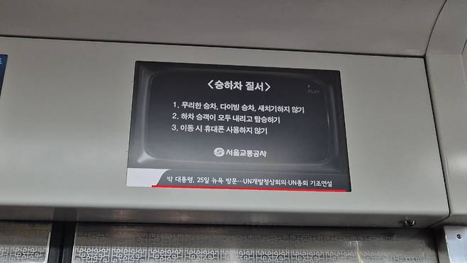 지난 14일 오전 10시40분쯤, 경기 부천에서 서울로 향하던 7호선 전동차 내부 출입문 위의 안내 표시기에 ‘박 대통령, 25일 뉴욕 방문…UN 개발정상회의·UN 총회 기조연설’이라는 2015년 9월의 뉴스 자막(빨간 밑줄)이 표출되고 있다. A씨 제공