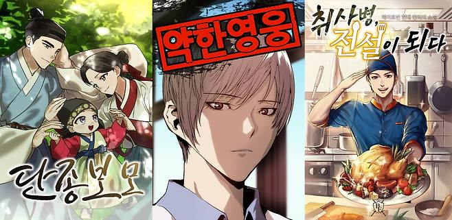 '환생했더니 단종의 보모나인', '약한영웅', '취사병 전설이 되다' (왼쪽부터) [네이버 웹툰 제공. 재판매 및 DB 금지]