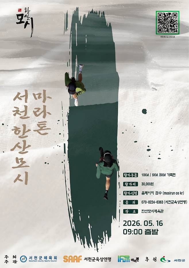 서천 한산모시마라톤대회 5월 16일 개최 [서천군 제공. 재판매 및 DB 금지]