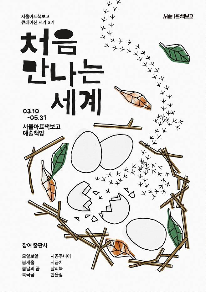 서울아트책보고 '처음 만나는 세계' 포스터 [서울도서관 제공. 재판매 및 DB 금지]