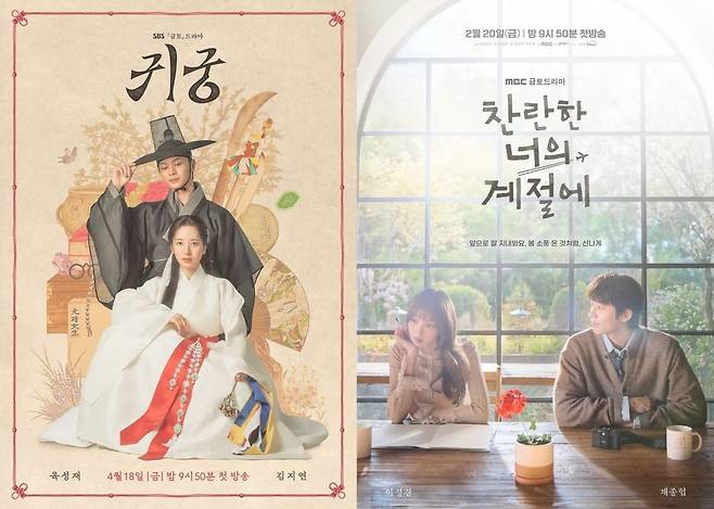 최고 시청률 11%를 기록한 '귀궁', 2%대 시청률까지 떨어진 '찬너계' 포스터./사진제공=SBS, MBC