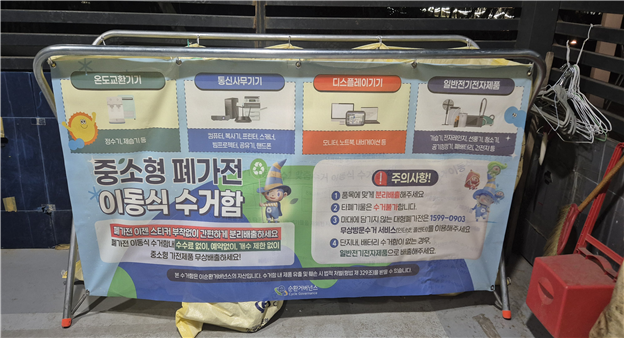 중·소형 폐가전 전용수거함.