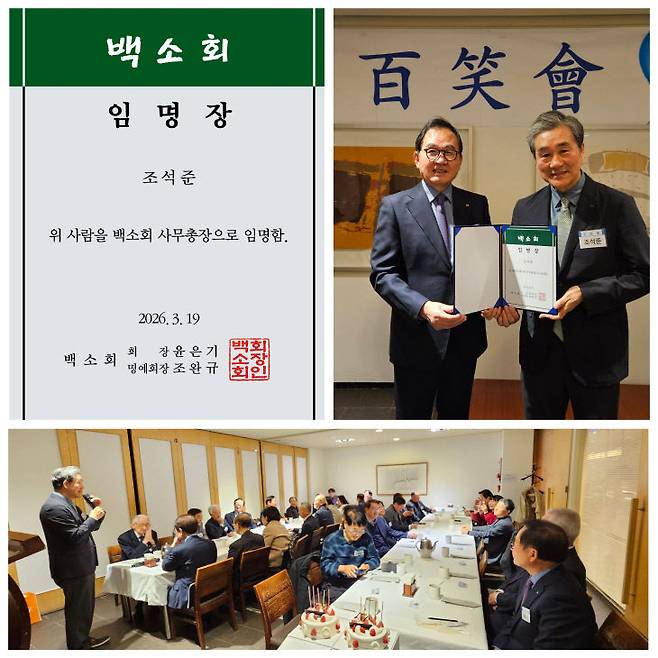 조석준 백소회 사무총장이 윤은기 백소회 회장으로부터 임명장을 받은 뒤 인사말하고 있다.                             사진=이근설 백소회 회원 제공