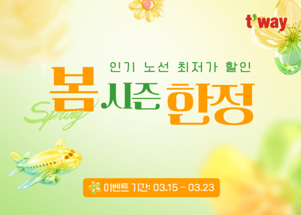 티웨이항공 봄 시즌 한정 인기 노선 할인 프로모션. [이미지=티웨이항공]