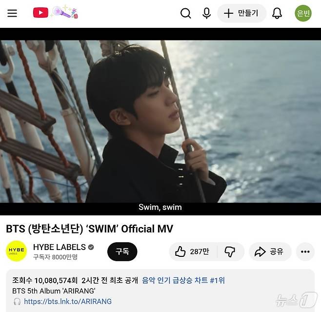 방탄소년단(BTS) 정규 5집 '아리랑'(ARIRANG)의 타이틀곡 '스윔'(SWIM) 뮤직비디오가 20일 오후 1시에 공개된 지 약 1시간 50분 만에 조회수 1000만 회를 돌파했다. 2026.03.20. ⓒ 뉴스1 (유튜브 갈무리)
