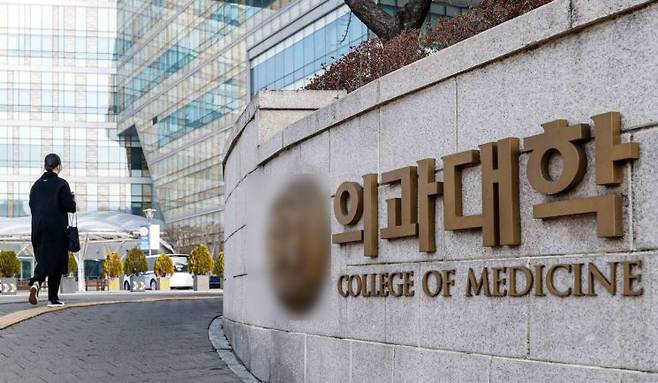 서울 소재 한 의과대학의 모습.