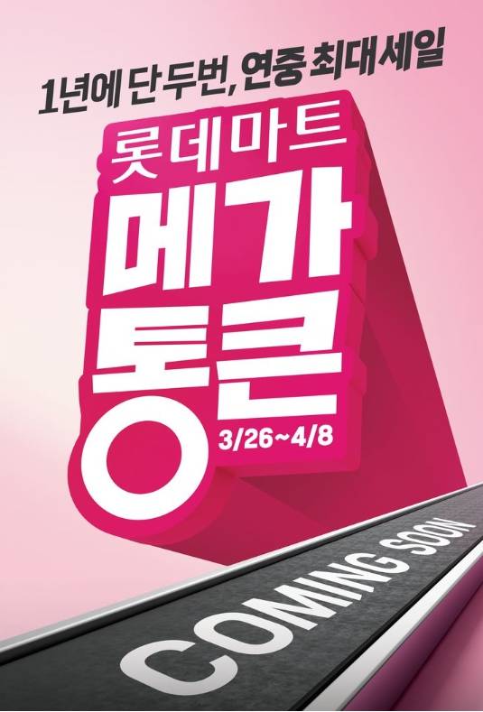 대형마트 휴무일? 이마트·롯데마트·홈플러스·코스트코 ‘또 반값할인’ = 이마트·롯데마트·홈플러스·코스트코 등 주요 대형마트가 고물가 속 장바구니 부담을 낮추기 위해 ‘파격 할인’을 전면에 내세우고 있다. 초저가 자체브랜드(PB) 확대와 초대형 할인 행사가 동시에 펼쳐지며 유통가 경쟁이 한층 뜨거워지는 모습이다. ©사진=롯데마트: 대형마트 휴무일? 이마트·롯데마트·홈플러스‧코스트코 등 마트 휴일, 쉬는날