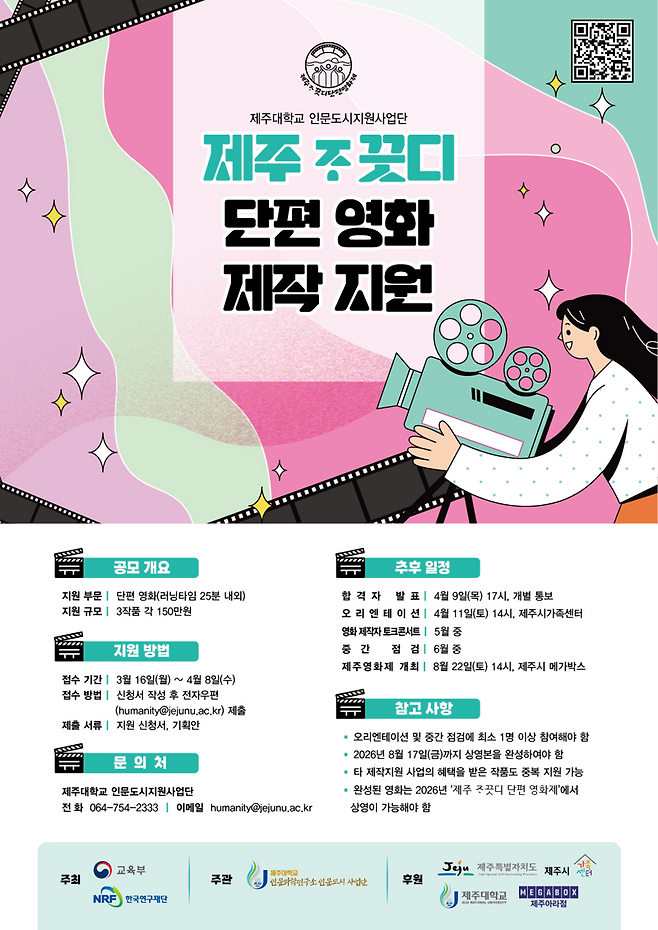 ‘제주 좃끗디 단편 영화 제작 지원’ 포스터. 제주대 인문도시지원사업단은 단편영화 3편을 선정해 작품당 150만원의 제작비를 지원한다. /사진=제주대학교 제공