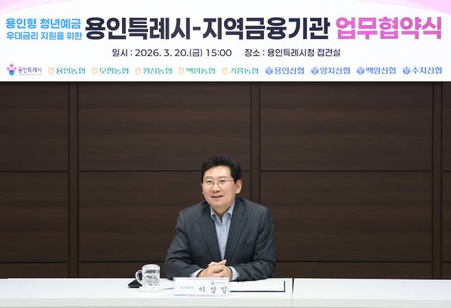 20일 열린 지역 내 9개 금융기관과 '용인형 청년예금 우대금리 지원을 위한 업무협약'에서 이상일 시장이 축사를 하고 있다. /사진제공=용인특례시