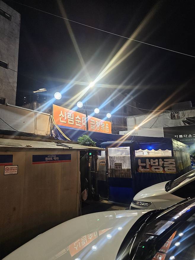 삼각지 신림순대볶음 외관