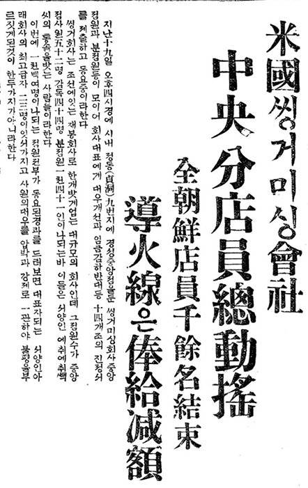 1932년 9월 21일 ‘동아일보’ 석간 2면. 서울 정동의 ‘씽거미싱회사’ 직원들이 처우 개선과 임금 삭감 반대 등 14개조의 진정서를 제출하고 동요하고 있다고 보도했다. 이 회사는 본점 직원 52명, 분점 직원 1041명, 간부 44명인 대기업으로, 사원을 압박하고 강제해 이런 일이 발생했다고 신문은 전했다.&nbsp;