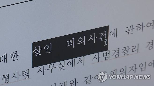 살인 피의자신문조서. 위 사진은 기사와 직접 관련이 없습니다. [연합뉴스TV 제공]