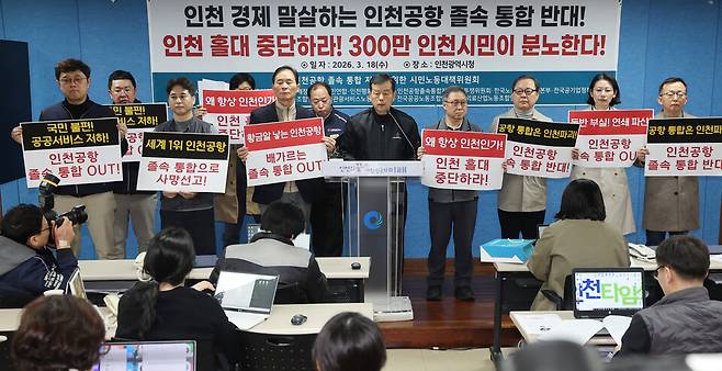 ▲ 지난 18일 인천시청에서 열림 인천공항 졸속 통합 저지를 위한 시민노동대책위원회 기자회견. /이재민 기자 leejm@incheonilbo.com