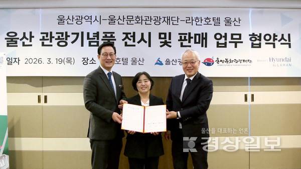 지난 19일 호텔현대 바이 라한 울산에서 열린 울산 관광기념품 전시 및 판매 업무협약식에서 장창호 총지배인(왼쪽부터), 김미경 울산시 관광과장, 윤원도 울산문화관광재단 본부장이 기념 촬영을 하고 있다. 호텔현대 바이 라한 울산 제공.