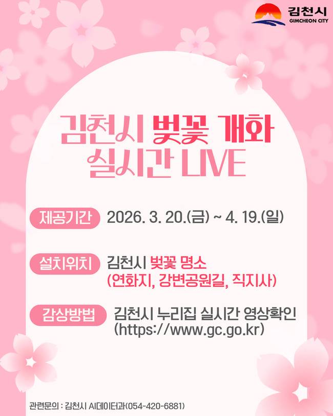 ▲ 김천시가 공식 누리집(홈페이지)을 통해 실시간 지역 벗꽃 개화 상황을 송출하는 '벚꽃 실시간 Live, 지금 바로 봄' 서비스 제공 알림 홍보물.
