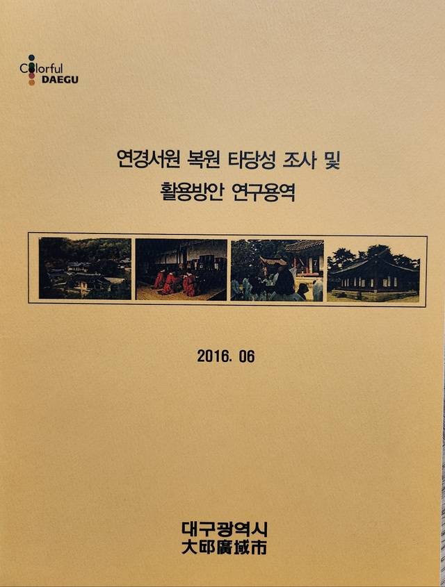 대구시가 2016년에 행한 연경성원 복원 타당성 조사 연구 용역 결과보고서.