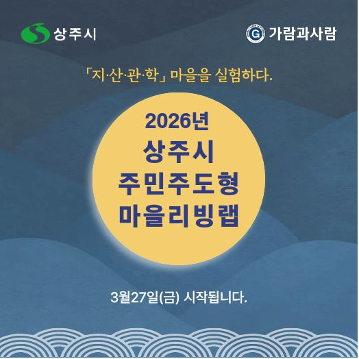 '2026년 상주시 주민주도형 마을리빙랩' 은 '지·산·관·학, 마을을 실험하다.'를 주제로 오는 27일부터 시작된다.