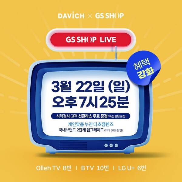 다비치안경체인이 홈쇼핑 LIVE 방송을 통해 누진다초첨렌즈 혜택을 제공한다. [제공=다비치안경체인]