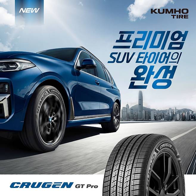 금호타이어_크루젠 GT Pro.