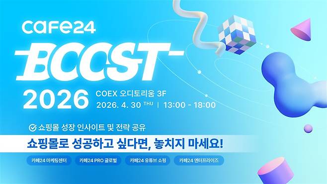 카페24는 4월 30일 부스트 2026 콘퍼런스를 연다.(카페24 제공)