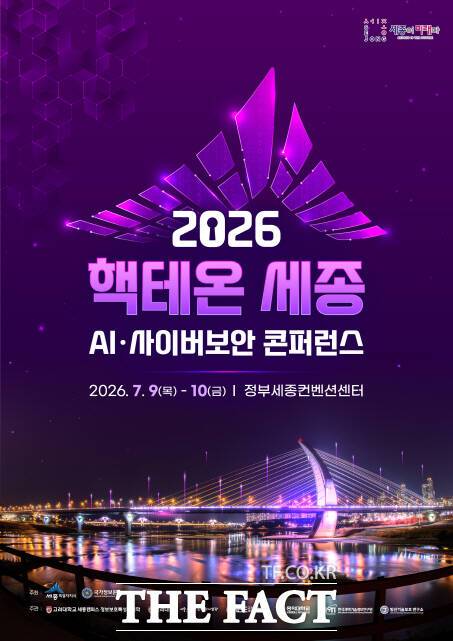 '2026 핵테온 세종 AI·사이버보안 콘퍼런스' 포스터. /세종시