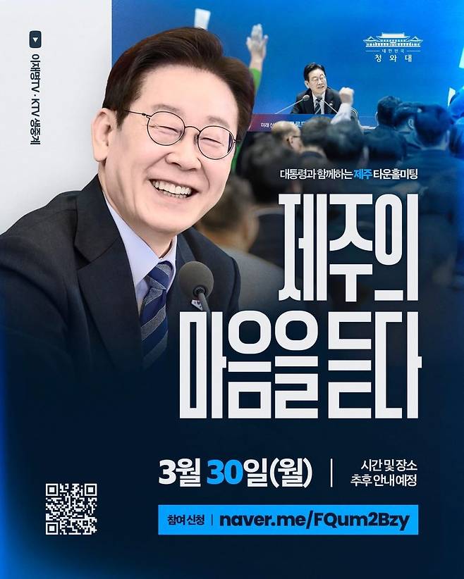 이재명 대통령 사회관계망서비스(SNS)에 올라온 ‘제주의 마음을 듣다’ 타운홀미팅 안내 포스터. 이재명 대통령이 오는 30일 제주에서 ‘대통령과 함께하는 제주 타운홀미팅-제주의 마음을 듣다’를 연다. 대통령실은 제주도민 200명을 대상으로 참가 신청을 받고 있다. /사진=이재명 대통령 SNS 갈무리