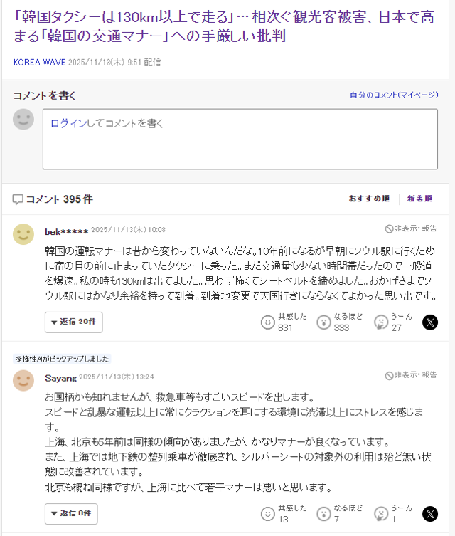 '한국에서 일본인 관광객의 교통사고 사망이 잇따르자 일본 내에서 비판이 쏟아지고 있다'는 일본 언론 기사에 395개의 댓글이 달려 있다. 일본인 누리꾼들은 한국의 택시나 버스 등에서 겪었던 '폭주 운전' 경험을 꺼내며 한국의 운전 문화를 비판했다. 야후 재팬 캡처